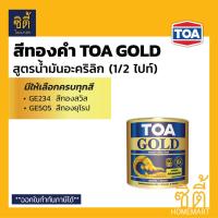 ( Promotion ) สุดคุ้ม TOA GOLD สีทองคำ สูตรน้ำมัน ทีโอเอ โกลด์ (1/2 ไปท์) (0.236 ลิตร) GE234 GE505 PL800 PL900 สีทอง สูตรน้ำมัน อะคริลิก ราคาถูก อุปกรณ์ ทาสี บ้าน แปรง ทาสี ลายไม้ อุปกรณ์ ทาสี ห้อง เครื่องมือ ทาสี