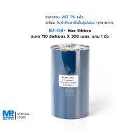 Vo หมึกสี -- BZ-08+ (Wax Ribbon) แว็กซ์ริบบอน หมึกริบบอน สีดำ ขนาด 110 มิลลิเมตร X 300 เมตร F/O แกน 1 นิ้ว พิมพ์คมชัด คุ้มราคา #ตลับสี  #หมึกปริ้นเตอร์  #หมึกสีเครื่องปริ้น