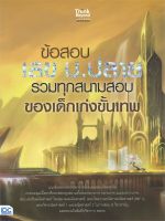 หนังสือ   ข้อสอบ เลข ม.ปลาย รวมทุกสนามสอบของเด็กเก่งขั้นเทพ