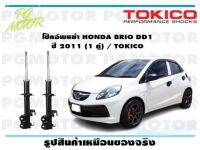 โช๊คอัพหน้า HONDA BRIO DD1  ปี 2011 (1 คู่) / TOKICO