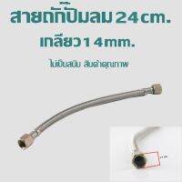 สายถักปั๊มลม28cm.และ24cm. ขนาดเกลียว14mm.