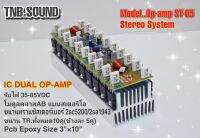 โมดูล OP-AMP STEREO  (สเตอริโอ)