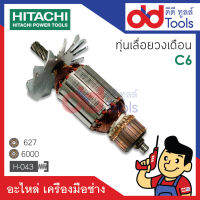 ?เต็มแรง? ทุ่นเลื่อยวงเดือน Hitachi ฮิตาชิ รุ่น C6 ขดลวดทองแดงแท้100% เครื่องแน่นไฟมาเต็มแรง