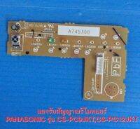 2/5.4 แผงรับสัญญาณรีโมท PANASONIC รุ่น CS-PC9JKT,CS-PC12JKT