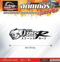 HKS SPEC สติ๊กเกอร์ติดรถทั่วไป สีดำ, ขาว, เทา, แดง ติดได้กับรถทุกชนิด สีตามแบบ 1ชุดมี 1ชิ้น ความยาว 35 ซม