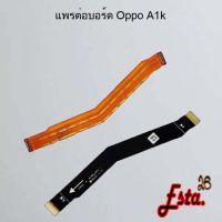 แพรต่อบอร์ด [MainBoard-Flex] Oppo A1k,A3s/1853,A5 2020,A5s