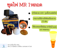 ชุดไฟฉาย mr 1 หลอด