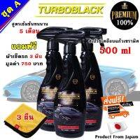 น้ำยาเคลือบสี ขัดเงา TURBOBLACK รถยนต์/รถจักรยานยนต์ สูตรซุปเปอร์นาโนพรีเมียมแว๊กซ์ ขนาด 500 ml แถมฟรี ผ้าไมโครไฟเบอร์อย่างดี
