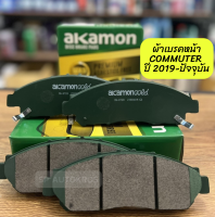 AKAMON GOLD ผ้าเบรคหน้า รถตู้ COMMUTER คอมมูเตอร์ ปี 2019-ON อาคามอน