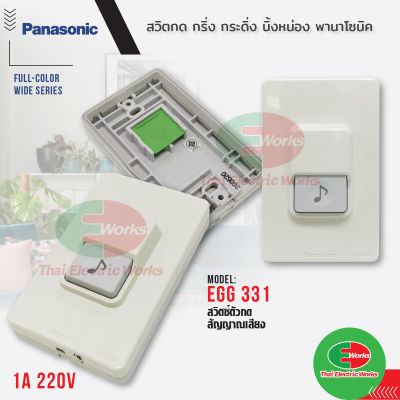 Panasonic Door Chime EGG331 สวิตซ์กดกระดิ่ง กันน้ำ พานาโซนิค ใช้คู่กับ นูโทน ออด กริ่งประตู กริ่งหน้าบ้าน  ไทยอิเล็คทริคเวิร์คออนไลน์ Thaielectricworks