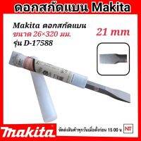 Makita ดอกสกัดปลายแบน (21มม.) ขนาด 26x320 mm. มากีต้า D-17588 (HM-1201) ดอกสกัดปลายแบน สำหรับเจาะ กระแทก