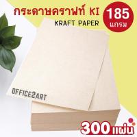 office2art กระดาษคราฟท์ กระดาษน้ำตาล KI ขนาด A4 - 185 แกรม (แพ็ค 300 แผ่น)