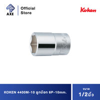 KOKEN 4400M-10 ลูกบ๊อก 1/2"-6P-10mm. | AXE OFFICIAL