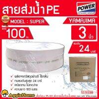 โปรโมชั่น+ YAMAJIMA สายส่งน้ำ PE รุ่น SUPER ขนาด 3 นิ้ว ยาว 100 เมตร 24 บาร์ (สีขาว) ผลิดตจากวัสดุอย่างดี สายส่ง ราคาถูก ปั๊มน้ำ ปั๊มแช่ ปั๊มน้ำไดโว่ 2 นิ้ว ปั้มแช่ดูดโคลน ปั๊มน้ำอัตโนมัติ