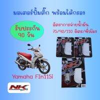 มอเตอร์ปั้มติ๊กพร้อมใส้กรอง Yamaha FINN 115i อัตราการไหล 75/90/110ลิตร/ชั่วโมง