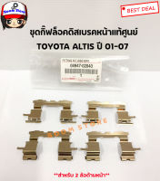 แท้ศูนย์ Toyota ชุดกิ๊ฟล็อคดิสเบรคหน้า บน-ล่าง 2ล้อหน้า สำหรับ Toyota Altis ปี 01-07 เบอร์แท้ 0494702040