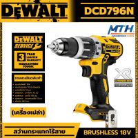 สว่านกระแทกไร้สาย 18V DEWALT รุ่น DCD796N แรงบิด 70NM. เครื่องเปล่า  รับประกันศูนย์ 3 ปี