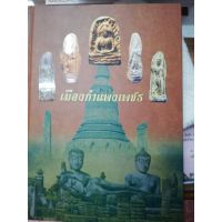 あหนังสือคลาสสิคพระกรุเมืองกำแพงเพชร