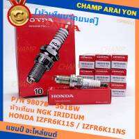 (ราคา/1หัว)***ราคาพิเศษ*** หัวเทียนใหม่แท้ Honda irridium ปลายเข็ม Civic FD ปี06-11,Jazz ปี 03- 08,City ปี 03-08 /NGK : IZFR6K11S/ Honda P/N : 9807B-561BW(พร้อมจัดส่ง)