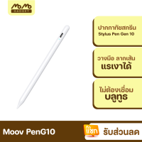 [มีของพร้อมส่ง] Moov Stylus Pen Gen10 ปากกาทัชสกรีน ปากกาสไตลัส สำหรับมือถือสมาร์ทโฟน Tablet วางมือ แรงเงาได้ แรเงา ไม่ต้องเชื่อมต่อบลูทูธ