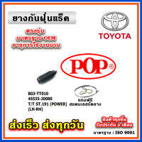 ยางหุ้มแร็ค TOYOTA ST191  ท้ายโด่ง POWER ยางกันฝุ่นแร็ค พวงมาลัย คุณภาพเทียบแท้ OEM ตรงรุ่น 45535-20080