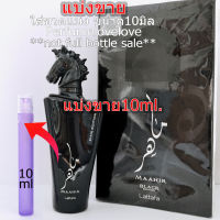 Lattafa Maahir Black Edition edp ? 10ml. ? แบ่งขาย ? น้ำหอมแท้  กดแบ่งจากขวด