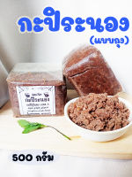 กะปิระนอง อร่อย 500 กรัม กะปิจากใต้ เคยใต้ เคยระนองแท้ สดสะอาด ?ราคา 50 บาทเท่านั่น ?(จะเป็นแบบถุง ไม่มีกระปุกให้ )