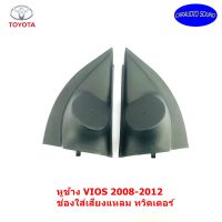 พร้อมส่ง หูช้าง VIOS 2008-2012 ช่องใส่เสียงแหลม ทวิตเตอร์ TOYOTA โตโยต้า วีออส ติดรถยนต์