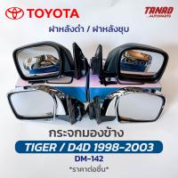 กระจกมองข้าง TOYOTA TIGER / D4D 1998-2003 รุ่นปรับมือ ฝาหลังดำ ฝาหลังชุบ DM-142 ยี่ห้อ HORSE โตโยต้า ไทเกอร์ ดีโฟดี กระจกติดประตู