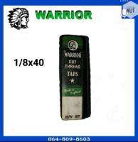 ต๊าปตัวผู้ ชุดต๊าป ต๊าปเกลียว WARRIOR (ยี่ห้อคนป่า) ขนาด 1/8 x 40 (3 ตัวชุด) แท้ 100%