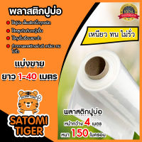 พลาสติกปูบ่อ ตัดแบ่งขาย 1-40 เมตร สีขาว ขนาด 150 ไมครอน หน้ากว้าง 4 เมตร  ผ้ายางปูบ่อ ปูบ่อ แปรงทากาว ปูบ่อน้ำ ปูสระน้ำ ผ้าปูบ่อ กาวประสาน