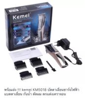 FTEE78พร้อมส่ง !!!   kemei KM5018 บัตตาเลี่ยนชาร์จไฟฟ้า แบตตาเลี่ยน กันน้ำ ตัดผม ตกแต่งเคราจอน KM-5018