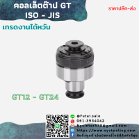 *พร้อมส่ง* คอลเล็ตต๊าป GT12  ISO JIS collet taps ต๊าป จับดอกต๊าป ดอกต๊าป ต๊าปมือ ต๊าปเครื่อง