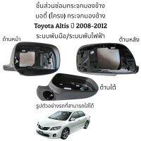 บอดี้ (โครง) กระจกมองข้าง Toyota Altis ปี 2008-2012 (Gen2) ระบบพับมือ/ระบบพับไฟฟ้า ของแท้