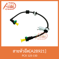 A28921 สายหัวฉีด PCX 125-150