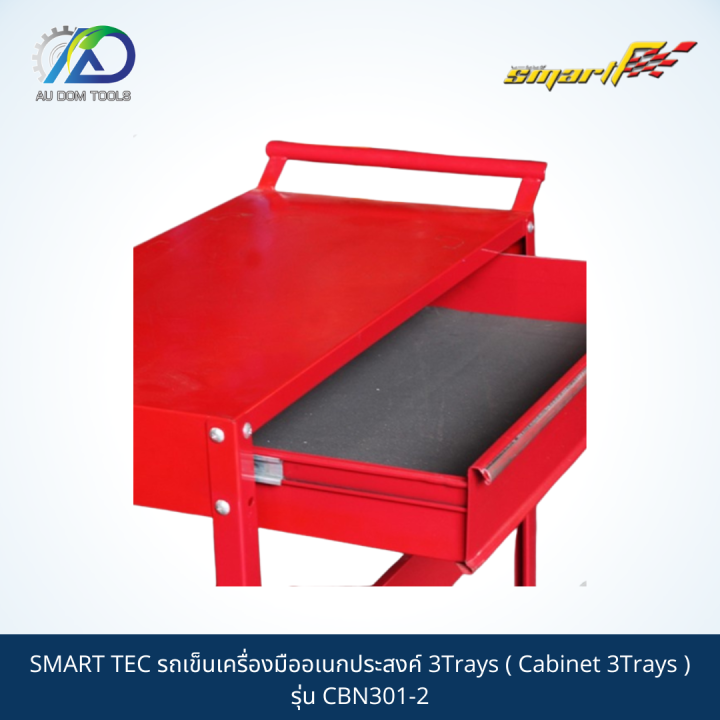 smart-tec-รถเข็นเครื่องมืออเนกประสงค์-3trays-cabinet-3trays-รุ่น-cbn301-2-รับประกันสินค้า-6-เดือน