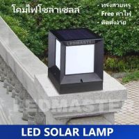 ส่งฟรี Solar Lamp ! โคมไฟหัวเสาโซล่าเซลล์ ทรงสี่เหลี่ยม สวยหรู โคมไฟทำจากอลูมิเนียมทนทาน เเสงวอร์มไวท์ โคมไฟพลังงานเเเสงอาทิตย์ โคมไฟรั้วบ้าน โคมไฟสวน เหมาะสำหรับใช้ติดเป็นโคมไฟหัวเสาโซล่าเซลล์หน้าบ้านหรือทางเดิน จำนวน 1 โคม