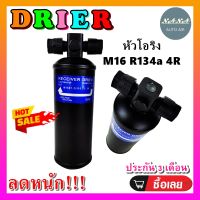 ถูกดี ส่งไว!!! DRIER ไดเออร์แอร์ M16 R134 4R Oring หัวโอริง (น๊อต 2 ข้าง) อะไหล่แอร์รถยนต์ ไดเออร์ แอร์รถยนต์