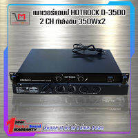 พาวเวอร์แอมป์ รุ่นใหม่ HOTROCK D-3500 กำลังขับ 350wx2 ส่งเร็ว ส่งไว