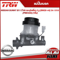 TRW แม่ปั๊มเบรค NISSAN SUNNY B11 ปี 85 กระปุกเดี่ยว 2 รู (BM28-44) 3/4"-15/16" (PMD335) (1ชิ้น)