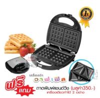 FRY KING เครื่องทำวาฟเฟิลและแซนวิช 2 in 1 รุ่น FR-C9 (เปลี่ยนถาดได้)