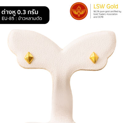 LSW ต่างหูทองคำแท้ 0.3 กรัม ลายข้าวหลามตัด EU-85