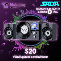 ลำโพง Sada S20 ลำโพงซับวูฟเฟอร์ ลำโพงตั้งโต๊ะ ลำโพงแยกซ้ายชวา สเตอริโอ 2.1 เสียงรอบทิศทาง ตัวลำโพงทำจากไม้ให้เสียงที่ดีเยี่ยม