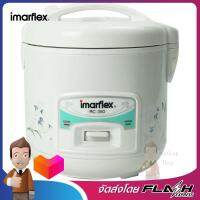 IMARFLEX หม้อหุงข้าวไฟฟ้า 1 ลิตร รุ่น RC-350