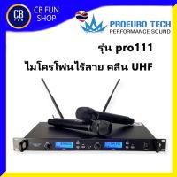 PROEUROTECH PRO-111 ไมโครโฟน ไร้สาย คลื่น UHF ไมค์โครโฟน 2ตัว สินค้าใหม่ ของแท้ 100%