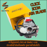 คาร์บูเรเตอร์ Click  ICON AIR BLADE แท้  คาร์บู คลิก ไอคอน คาบูเรเตอร์ click อะไหล่ครบ ิวิ่งดี