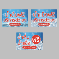 ป้ายไวนิล น้ำดื่ม น้ำแข็ง ฟรี บริการตัวเอง มีขนาดให้เลือก พับขอบ ตอกตาไก่ สีคมชัด ทนแดด ทนฝน