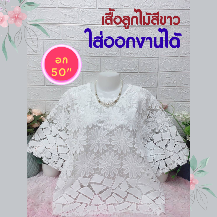 เสื้อลูกไม้-อก50-เสื้อแขนสั้น-เสื้อสาวอวบ-เสื้อผู้ใหญ่-เสื้อคนแก่-เสื้อคุณแม่-ใส่ออกงานได้