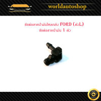 ข้อต่อสายน้ำมันไหลกลับ Ford (ตัวL) ข้อต่อสายน้ำมัน 1 ตัว มีบริการเก็บเงินปลายทาง