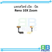 แพรสวิตช์ เปิด - ปิด Reno 10X Zoom